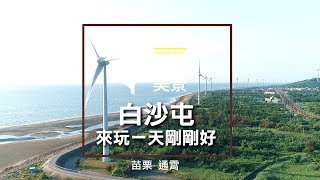 白沙屯通霄景點苗栗旅遊風力發電機來玩一天剛剛好- 空拍台灣 ... 