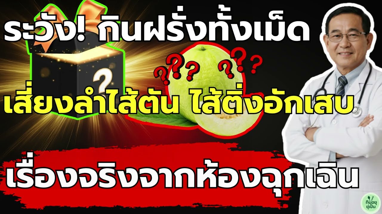 ความลับที่คนแก่ถูกหลอก! กลืนเมล็ดฝรั่งทำลายลำไส้พัง แค่เปลี่ยนวิธีกินก็อายุยืน ห่างไกลห้องฉุกเฉิน