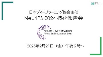 日本ディープラーニング協会主催 NeurIPS 2024技術報告会