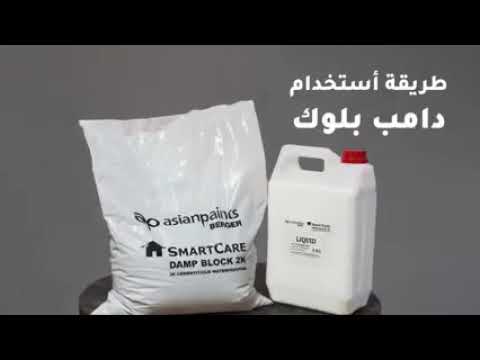 طريقة عزل الرطوبه من الجدران والسقوف بواسطة مادة دامب بلوك العازله