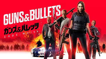映画『ガンズ＆バレッツ CODE: White』