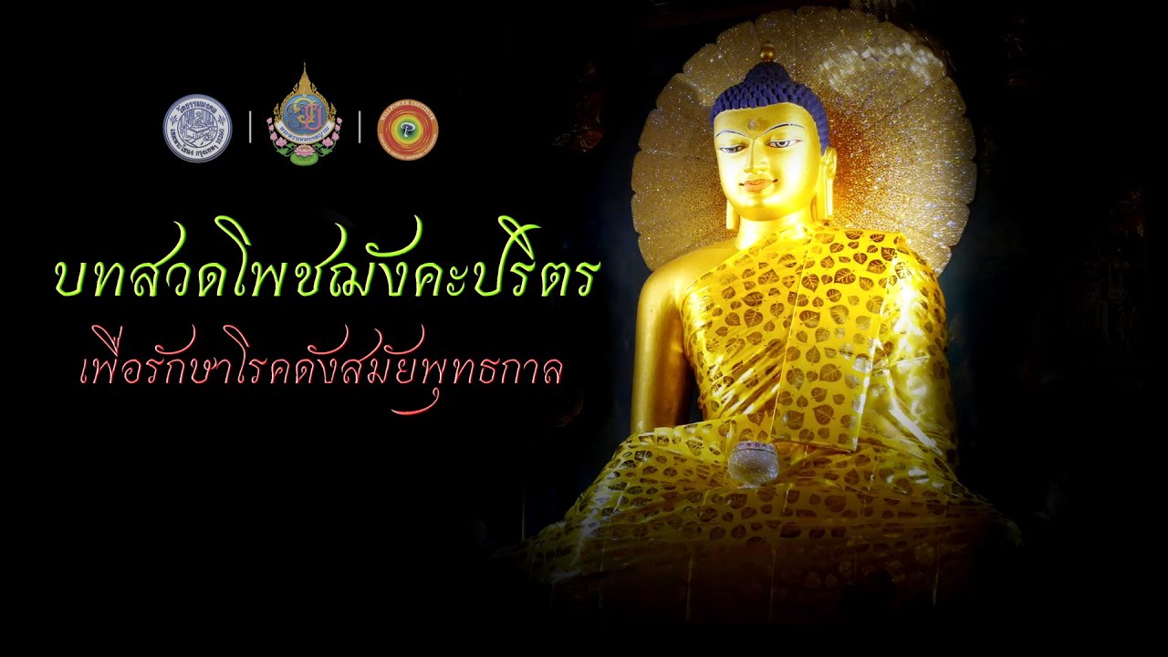 บทสวดโพชฌังคปริตร (เพื่อรักษาโรคดังสมัยพุทธกาล)
