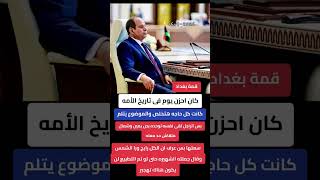 قمة بغداد لولا الرجل ده كان زمان ارضي غزة في خبر كان