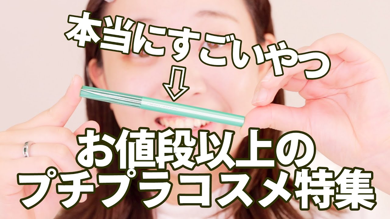 【お得すぎ】お値段以上のプチプラコスメまとめ