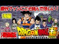 【原作ファンにこそ読んでもらいたい！】ドラゴンボール超　後編