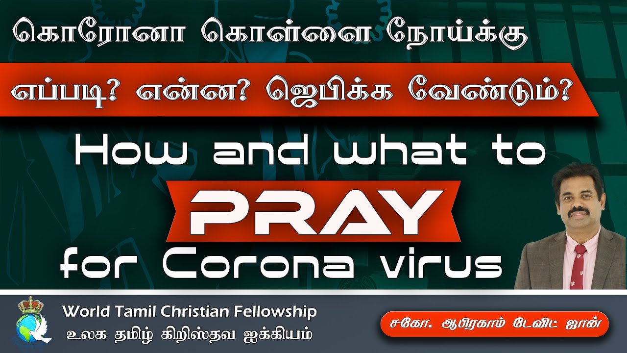 How and what to pray for Corona virus? ? ? ?