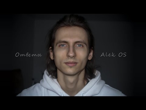 Видео: ALEK OS. ОТВЕТЫ НА ВОПРОСЫ