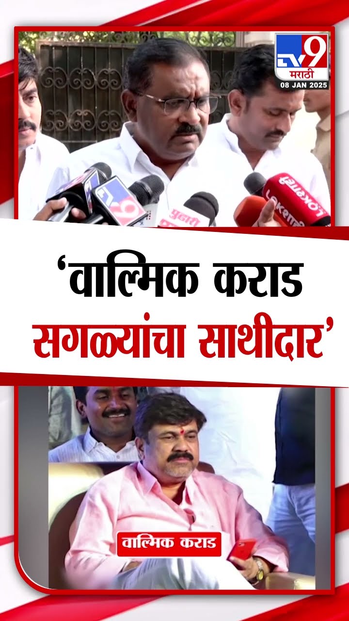 Suresh Dhas | Walmik Karad  सगळ्यांचा साथीदार | Santosh Deshmukh Case