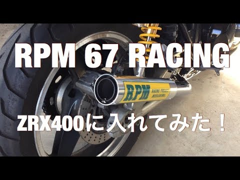 ZRX400-2にRPM 67Racing めっちゃいい音やん！