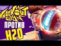 H2o ДЕЛИРИУС VS КРАТОС В KNOCKOUT CITY!!!