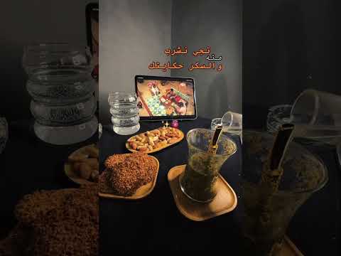 تجي نشرب متة والسكر حكايتك