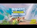 Breakwaters - Выживание и подготовка к выходу игры!