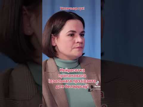 Нейросеть предложила идеального президента Беларуси! #shorts #беларусь #тихановская