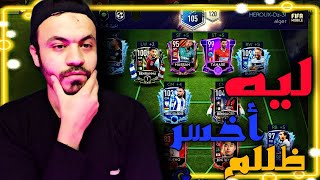 حاولت اتعادل في اخر لحظة بس فشلت في فيفا 21 موبايل - Fifa 21 mobile