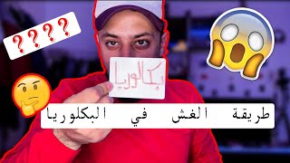 شاهدو أفضل طرق للغش في البكلوريا والجامعه😱 لح تنجحو كلكون 👏🏻 عبد حناوي