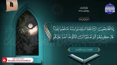 ختمة الأجزاء (1) ◀️ الجزء الثالث عشر من القرآن الكريم◀️ القارئ / رعد الكردي  🆕