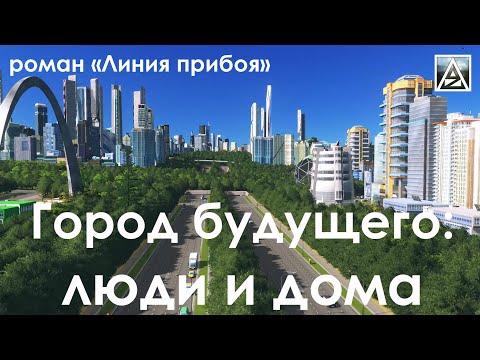 Роман "Линия прибоя". Город будущего: люди и дома