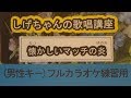 「懐かしいマッチの炎」しげちゃんのカラオケ実践講座 / 市川由紀乃・男性カラオケ(+4)