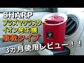 【プラズマクラスター車載】3か月使用レビュー