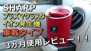 【プラズマクラスター車載】3か月使用レビュー