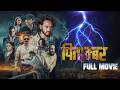 Pitambar New Nepali Full Movie - Pradeep Khadka, Dayahang Rai, Saugat Malla, Divya Rai Majhi