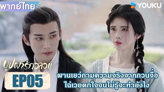 Highlight EP05 | พานเยว่ถามความจริงจากกวนจื่อ ไฉ่เวยตกใจจนไม่รู้จะทำยังไง | บุปผารักอลวน | YOUKU