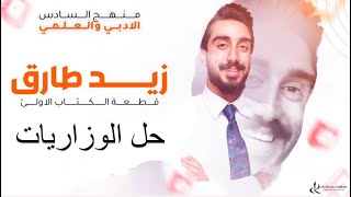 حل جميع وزاريات زيد طارق || من سنة 2015 والى 2023 || الاستاذ محمد العبيدي