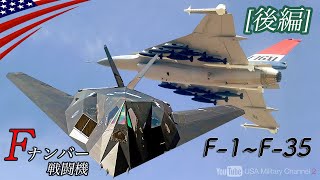 米軍【Fナンバー戦闘機】F-1〜F-35全機紹介 / F-117, F-22などのステルス機が登場 (後編)