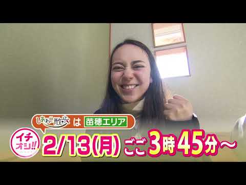 【公式】2月13日（月）イチオシ！！番組予告