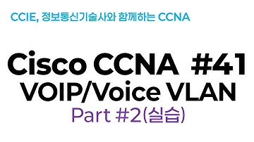 시스코(Cisco) CCNA #41(VOIP/Voice VLAN) part#2(실습 LAB)