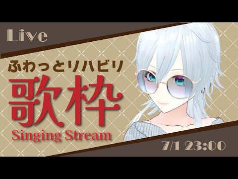 【歌枠】リハビリな感覚でゆるりと歌う配信【#にこるの生演奏】