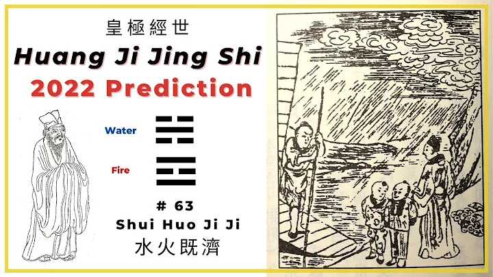 Huang Ji Jing Shi book for 2022 prediction with I-Ching hexagram number 63 - DayDayNews