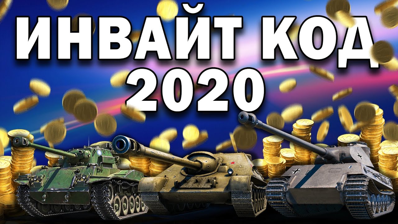 Бонус Код Wot Новый Год Бонус Код Wot Новый Год