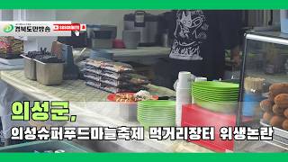 의성군, 의성슈퍼푸드마늘축제 먹거리장터 위생논란..