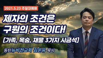 제자의 조건은 구원의 조건이다!(가족,목숨,재물 3가지시금석) - 김온유목사(동탄뉴비전교회) 주일예배 온라인 실시간 LIVE