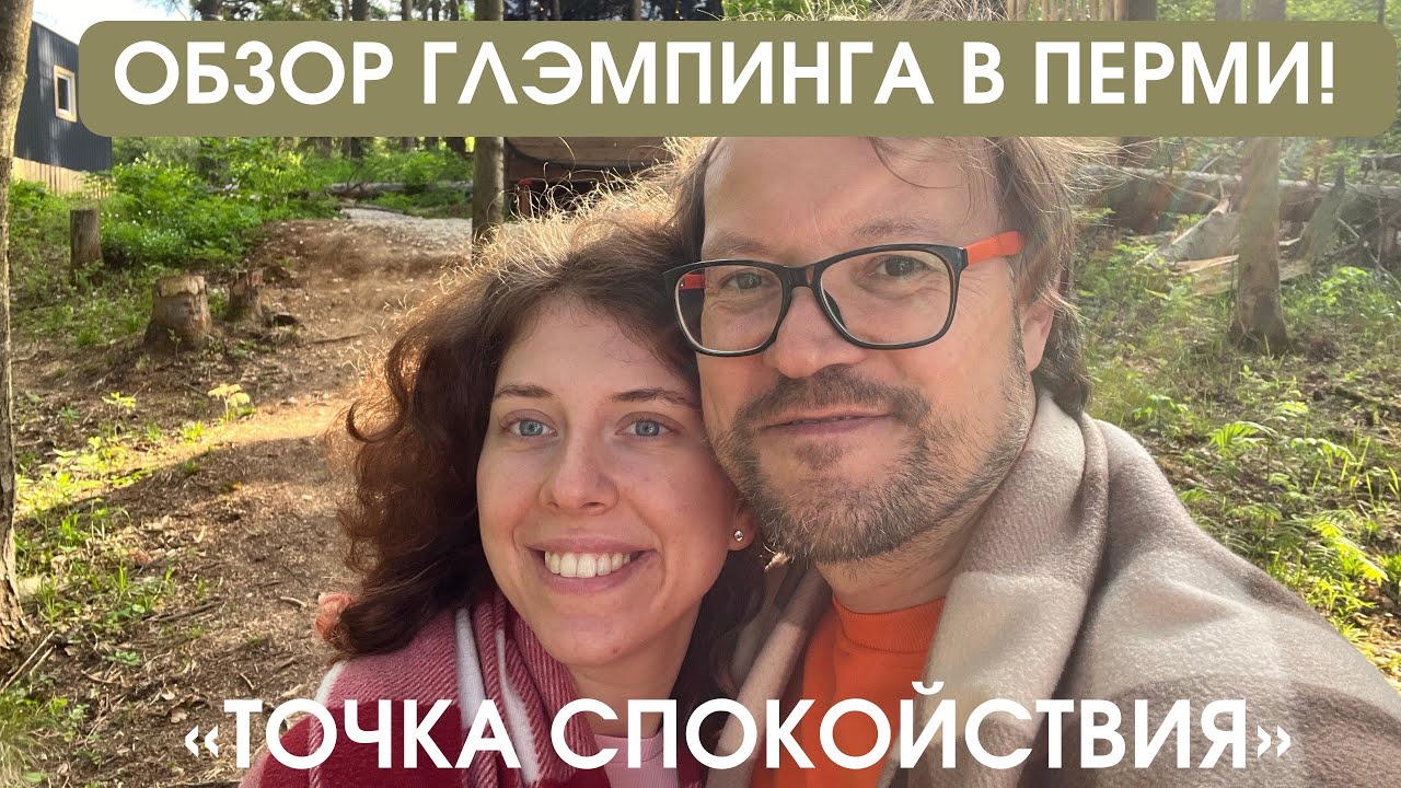 Глэмпинг в Перми «Точка спокойствия», отели Пермского края - YouTube