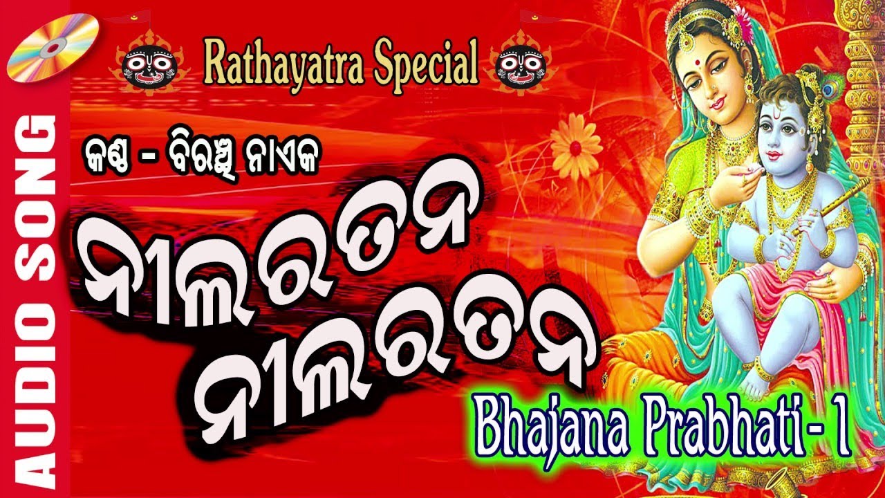 Nilaratana NilaRatana   Biranchi Naik   Odia Krishna bhajan 2020