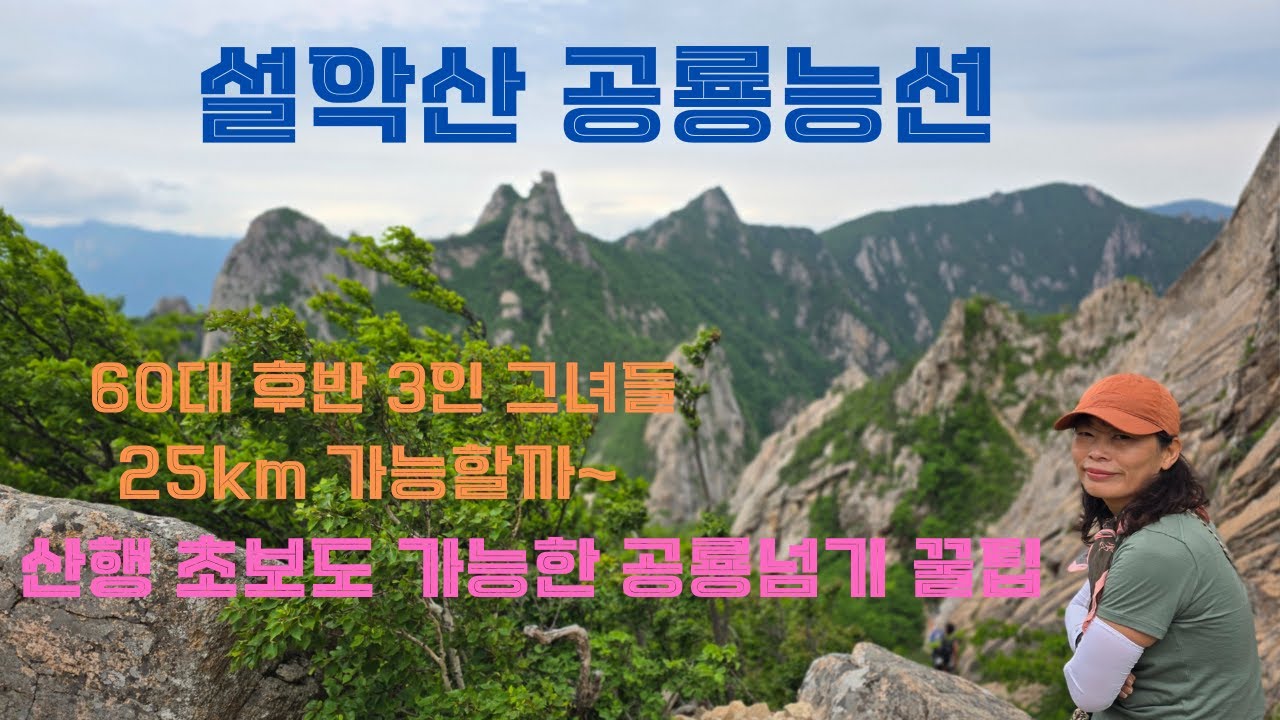60대 후반 그녀들 25km 공룡넘기/이렇게 넘으면 초보자도 가능한 설악산 공룡능선