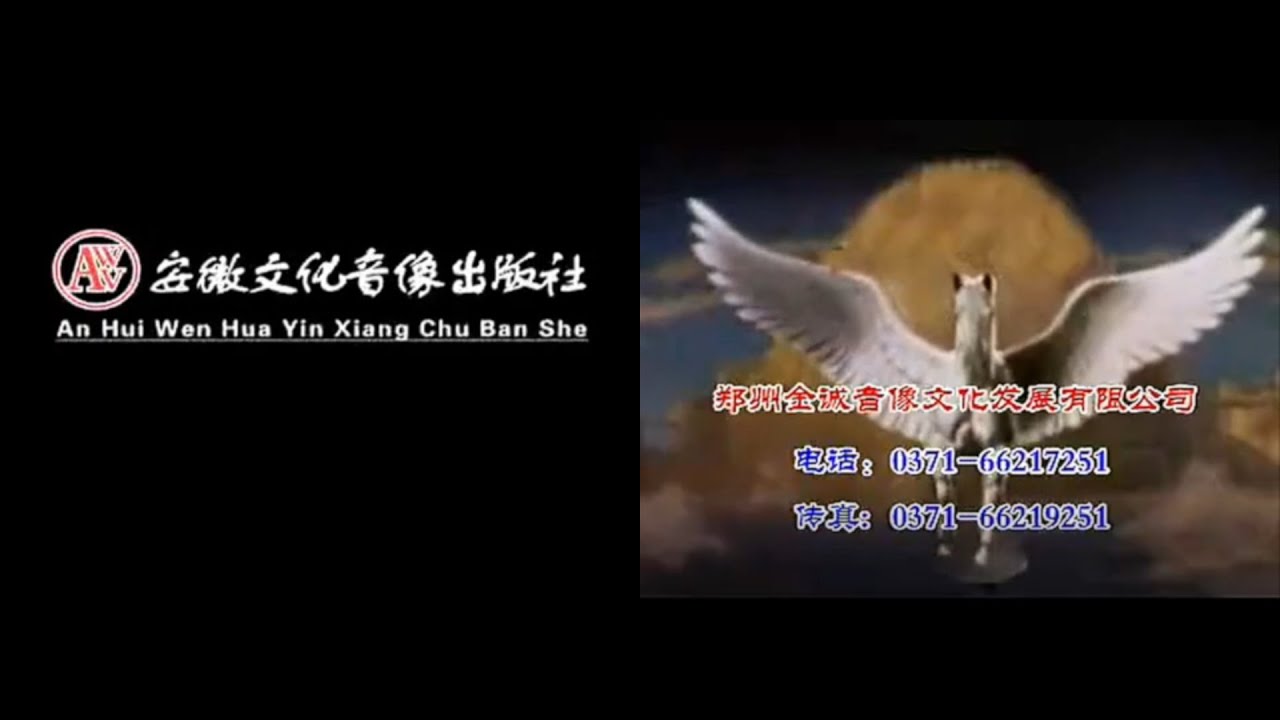 Anhui Cultural Audiovisual Publishing House/Jincheng Audio & Video Culture Development (2006, China)