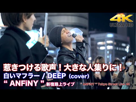 【 惹きつける歌声！】大きな人集りに！　白いマフラー / DEEP（cover） " ANFiNY "  2021.12.1 新宿路上ライブ【4K映像】