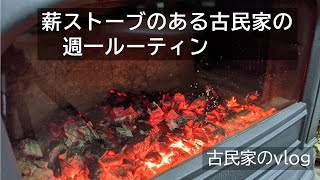 薪ストーブのある古民家の冬場の週１回のルーティン　薪割りと薪ストーブの掃除　【古民家の日常】