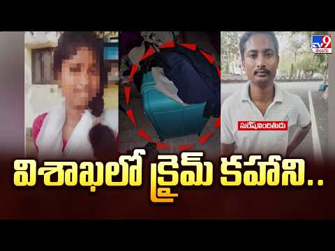 Visakhapatnam Crime Story | విశాఖలో క్రైమ్ కహాని..| TV9 - TV9