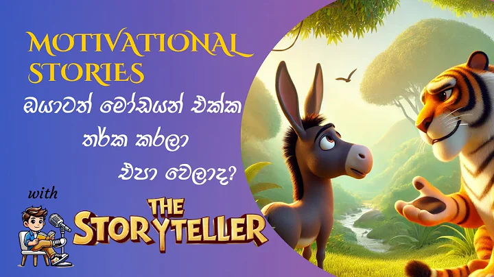 Are you tired of speaking to ignorant people? | The donkey & the tiger | Echoes of the storyteller