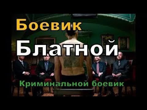 Сериал блатной русский