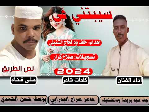 جديد الفنان جاد سيد بريمه ودالشنابله سبيتني في نص الطريق 2024