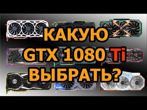 Какую GTX 1080 Ti выбрать/купить? (Обзор всех видеокарт)