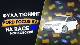 ФУЛЛ ТЮНИНГ FORD FOCUS RS НА RACE RP I Московский