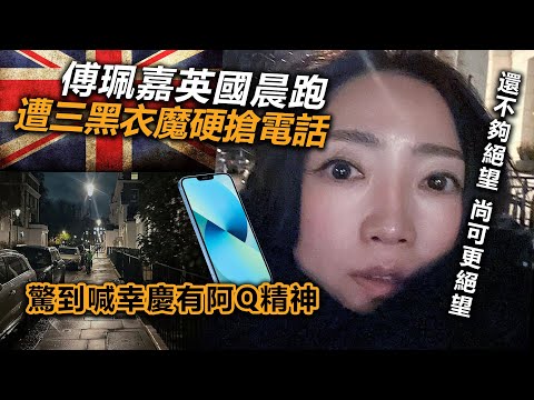 20230403D 傅珮嘉英國晨跑遭三黑衣魔硬搶電話，驚到喊幸慶有阿Q精神