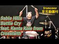 Sable Hills - Battle Cry (feat. 小家健太)《Drumcover》