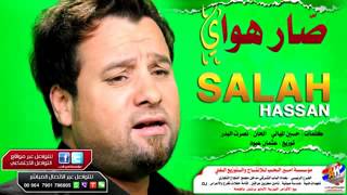 صلاح حسن صار هواي ستوديو 2014 اغنية عيد الحب الحان نصرت البدرمن زيد العيثاوي
